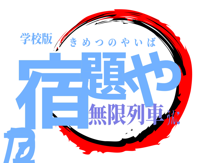学校版 宿題、やった？ きめつのやいば 無限列車うんこ