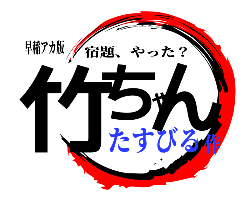 早稲アカ版 竹ちゃん 宿題、やった？ たすびる作