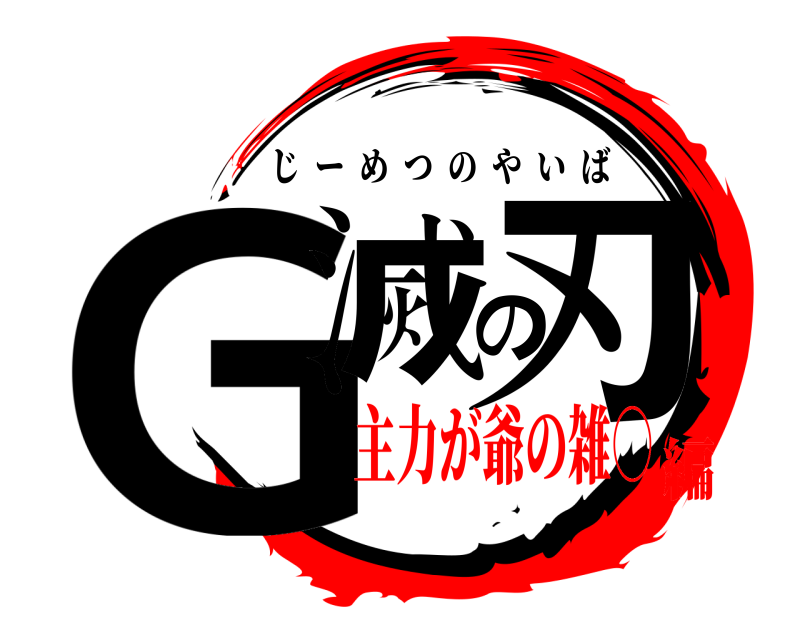  G滅の刃 じーめつのやいば 主力が爺の雑○編