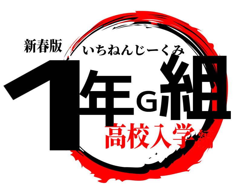 新春版 1年G組 いちねんじーくみ 高校入学編