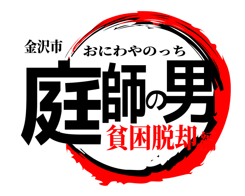 金沢市 庭師の男 おにわやのっち 貧困脱却編