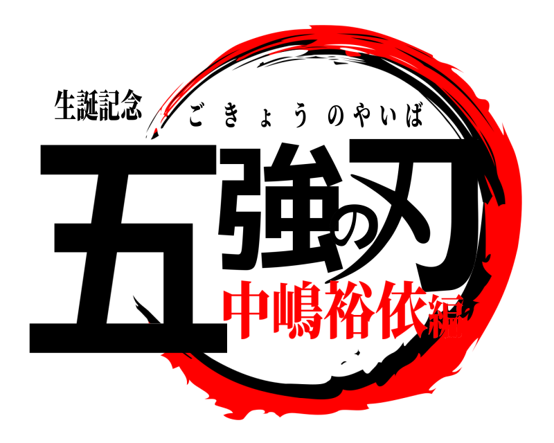 生誕記念 五強の刃 ごきょうのやいば 中嶋裕依編