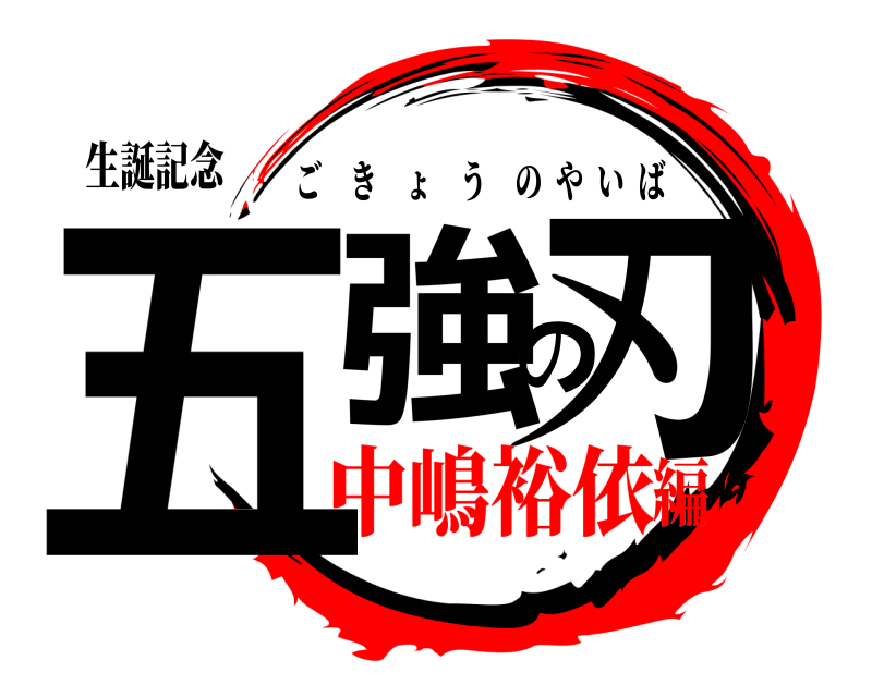 生誕記念 五強の刃 ごきょうのやいば 中嶋裕依編