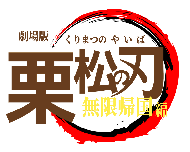 劇場版 栗松の刃 くりまつのやいば 無限帰国編