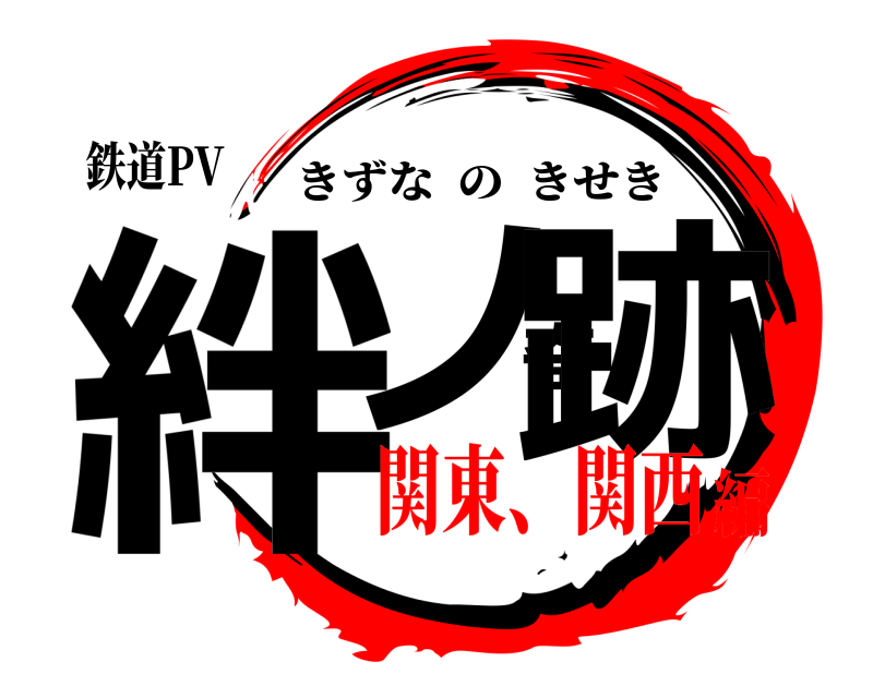 鉄道PV 絆ノ奇跡 きずなのきせき 関東、関西編