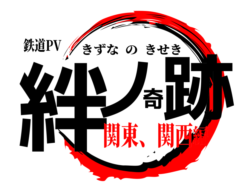 鉄道PV 絆ノ奇跡 きずなのきせき 関東、関西編