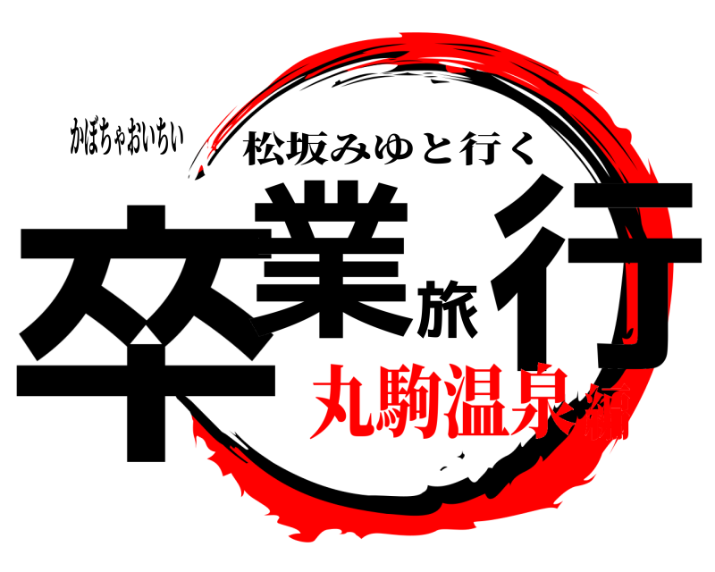 かぼちゃおいちい 卒業旅行 松坂みゆと行く 丸駒温泉編