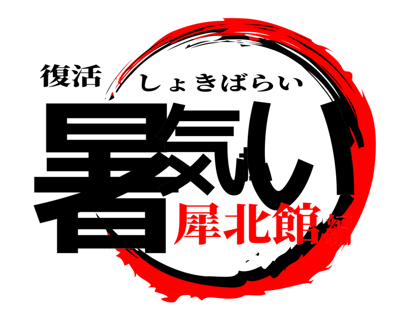 復活 暑気払い しょきばらい 犀北館編