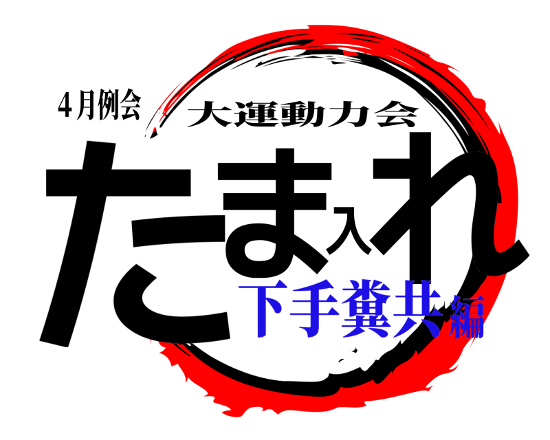 ４月例会 たま入れ 大運動力会 下手糞共編