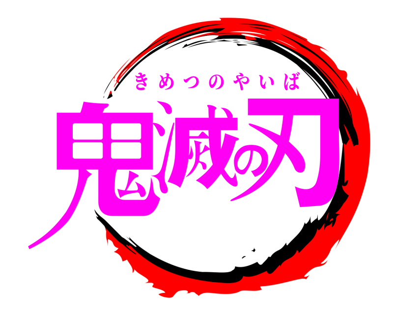  鬼滅の刃 きめつのやいば 