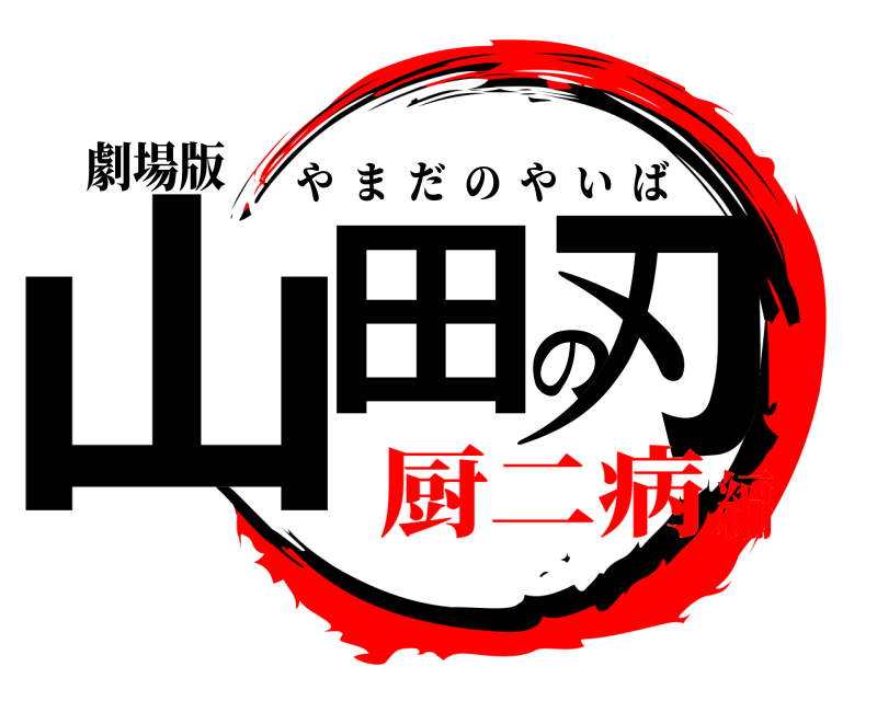劇場版 山田の刃 やまだのやいば 厨二病編