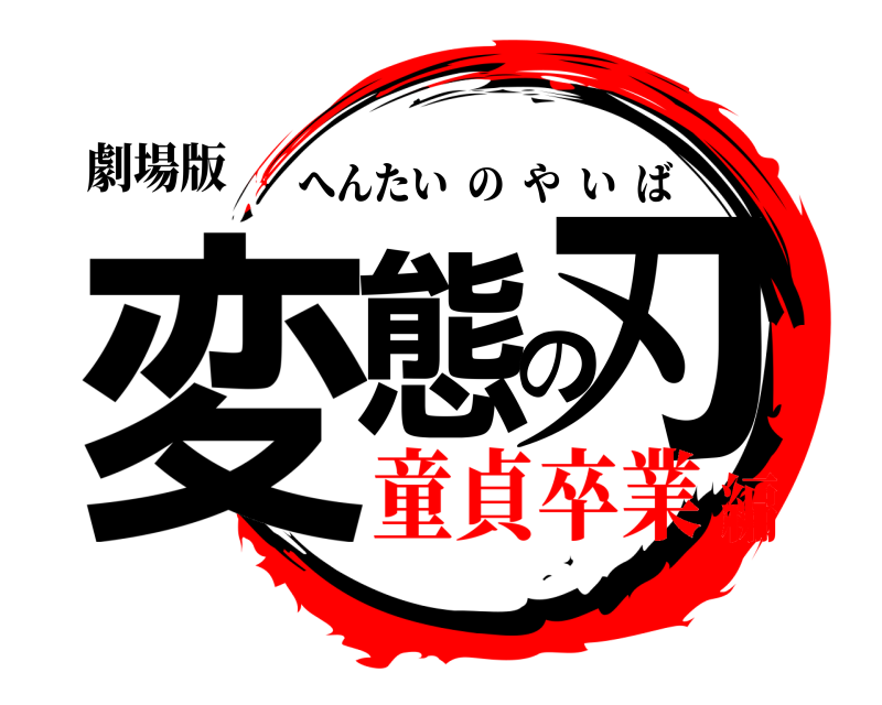 劇場版 変態の刃 へんたいのやいば 童貞卒業編