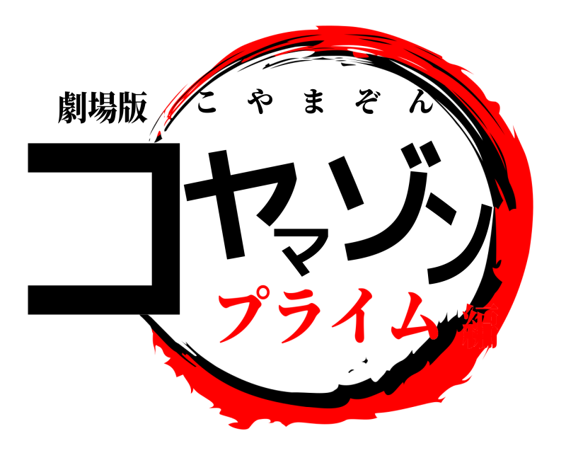 劇場版 コヤマゾン こやまぞん プライム編