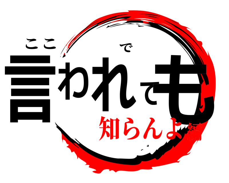 ここ 言われても で 知らんよ編
