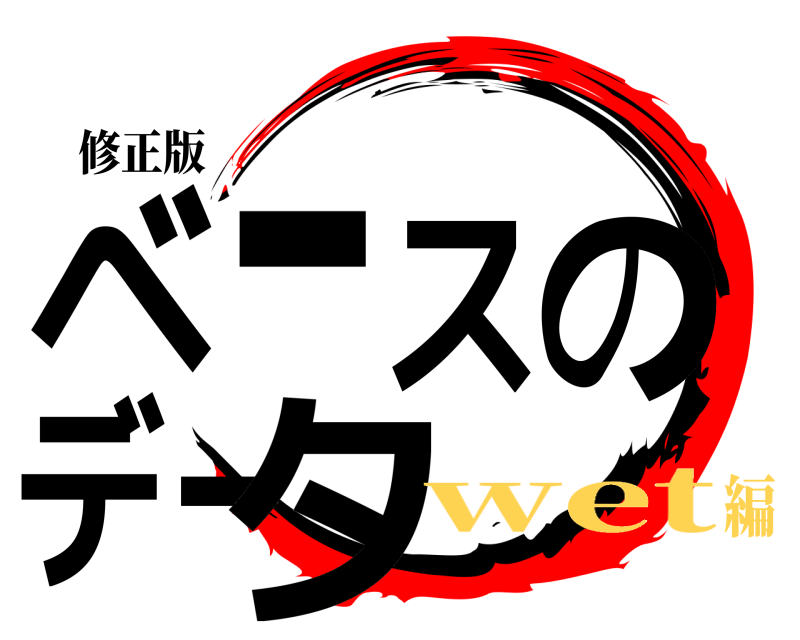 修正版 ベースのデータ  wet編