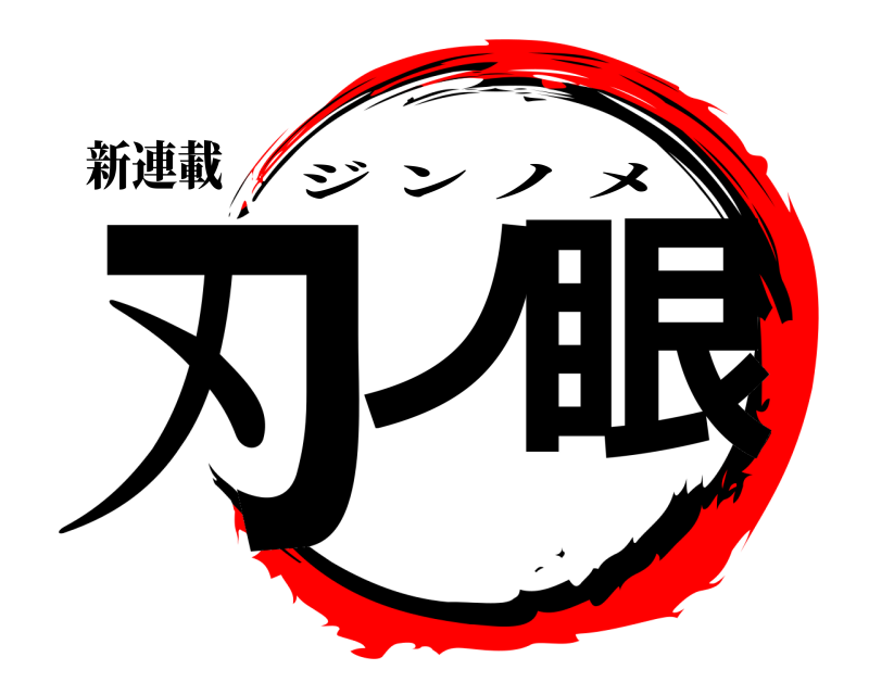 新連載 刃ノ 眼 ジンノメ 