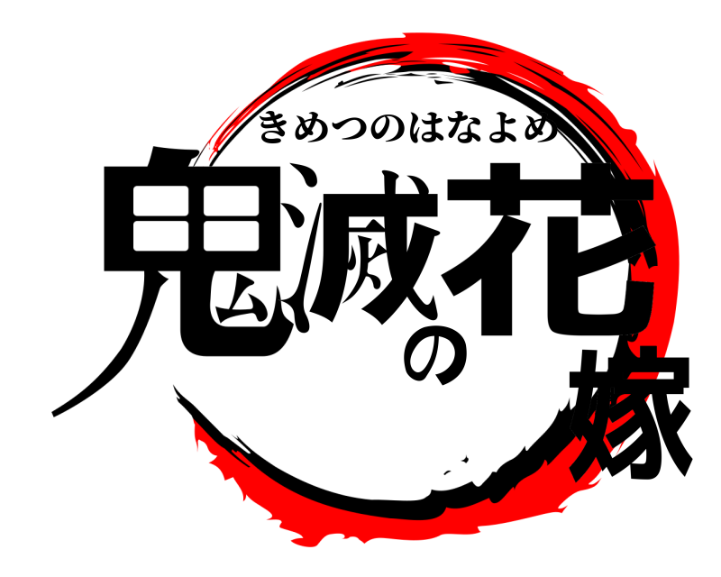  鬼滅の花嫁 きめつのはなよめ 