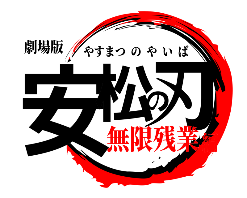 劇場版 安松の刃 やすまつのやいば 無限残業編