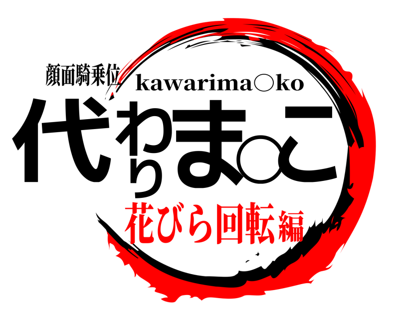 顔面騎乗位 代わりま○こ kawarima○ko 花びら回転編