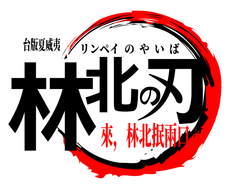 台版夏威夷 林北の刃 リンペイのやいば 來，林北抿兩口～