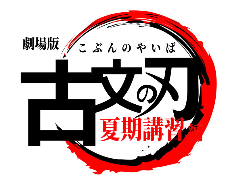 劇場版 古文の刃 こぶんのやいば 夏期講習編
