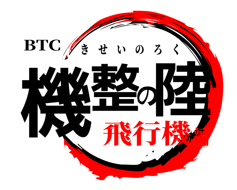 BTC 機整の陸 きせいのろく 飛行機編