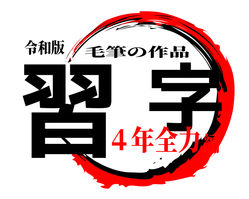 令和版 習  字 毛筆の作品 ４年全力編