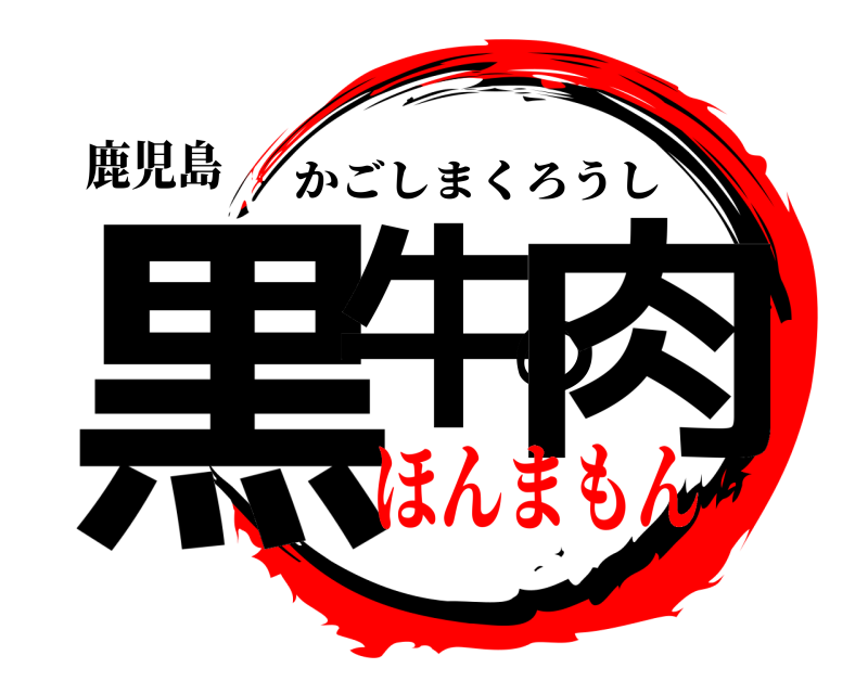 鹿児島 黒牛の肉 かごしまくろうし ほんまもん