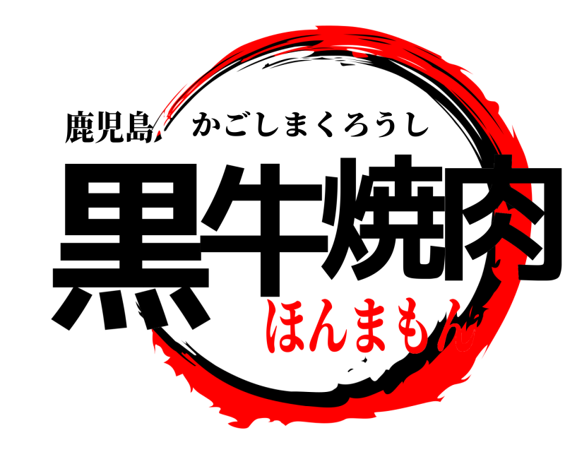 鹿児島 黒牛焼肉 かごしまくろうし ほんまもん