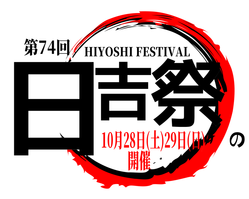 第74回 日吉の祭 HIYOSHI FESTIVAL 10月28日(土)29日(日)開催