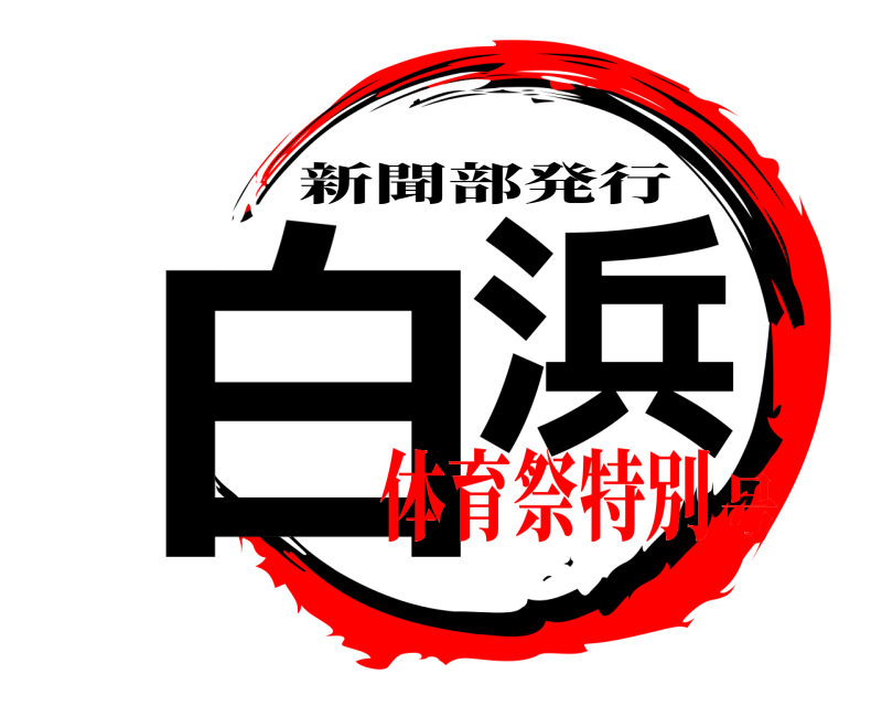  白  浜 新聞部発行 体育祭特別号