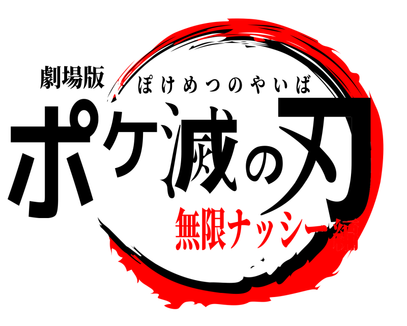 劇場版 ポケ滅の刃 ぽけめつのやいば 無限ナッシー編