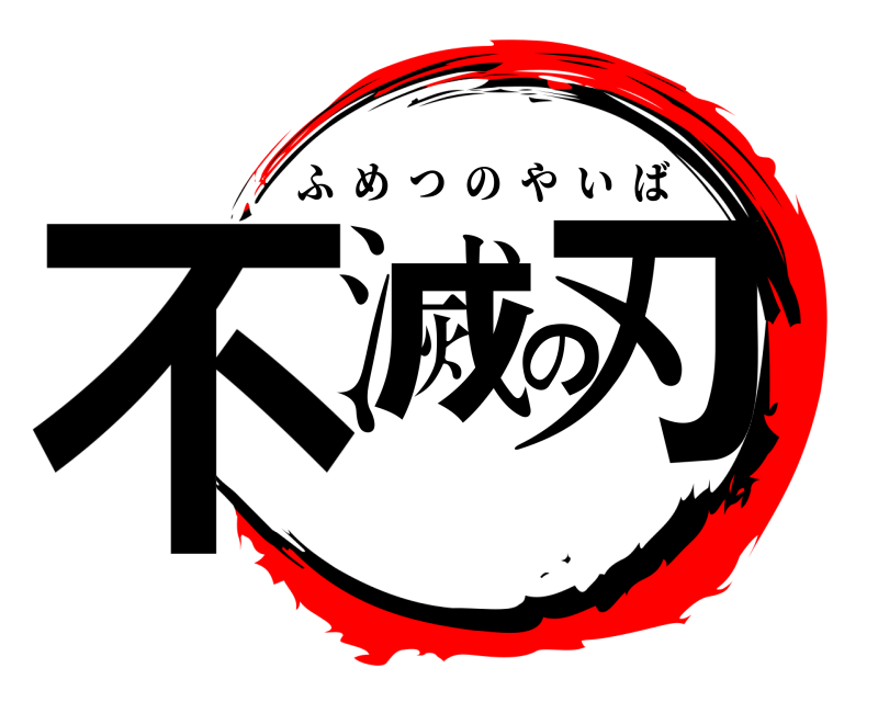  不滅の刃 ふめつのやいば 