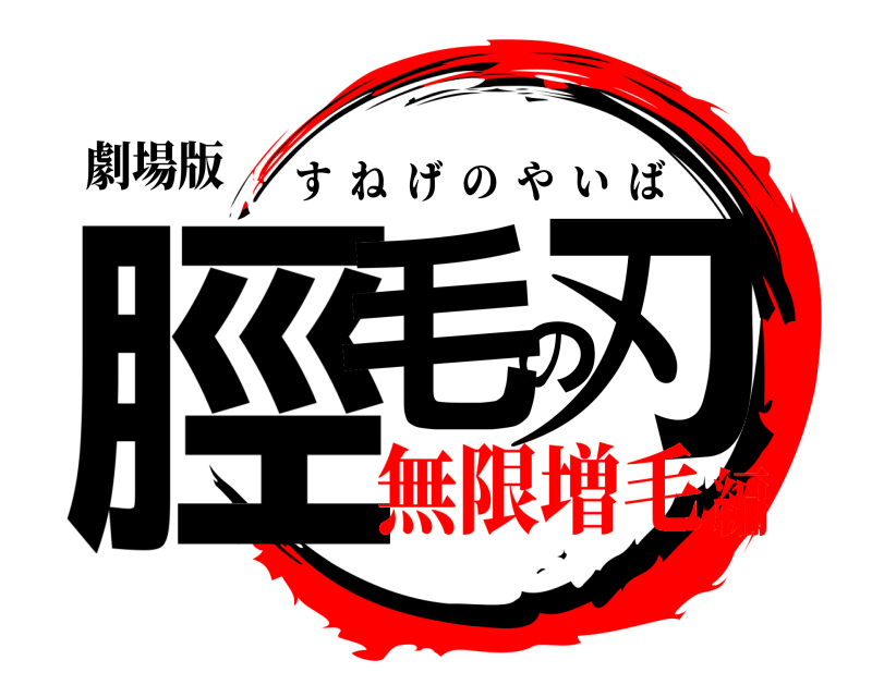 劇場版 脛毛の刃 すねげのやいば 無限増毛編