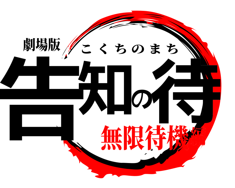 劇場版 告知の待 こくちのまち 無限待機編
