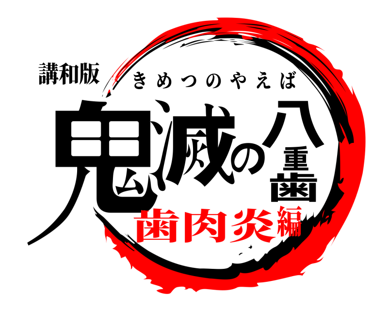 講和版 鬼滅の八重歯 きめつのやえば 歯肉炎編