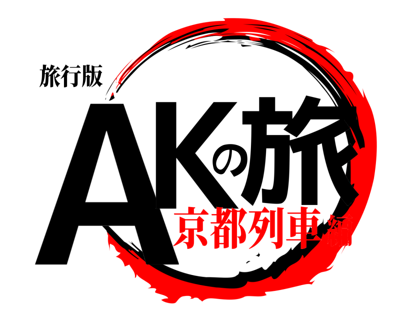 旅行版 AKの旅  京都列車編