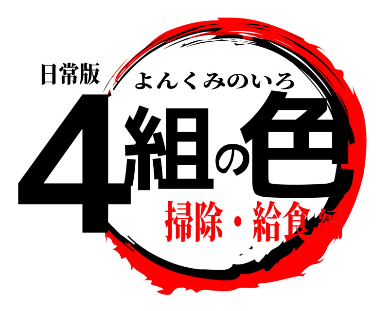 日常版 ４組の色 よんくみのいろ 掃除・給食編