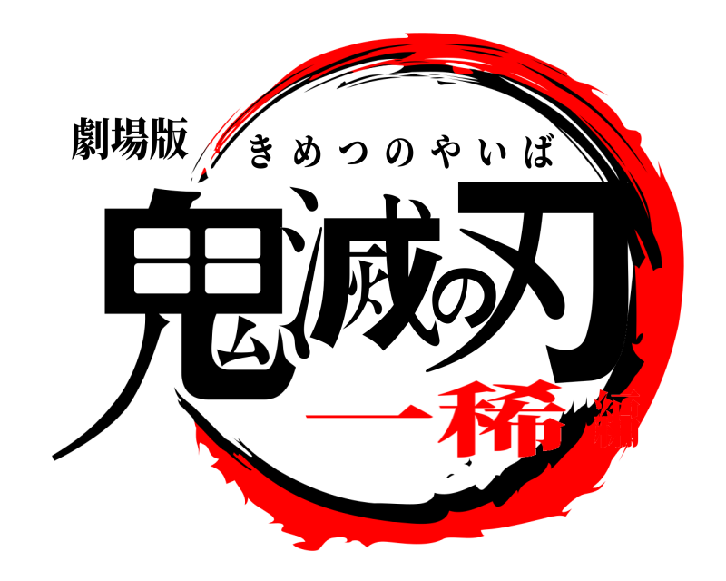 劇場版 鬼滅の刃 きめつのやいば 一稀編