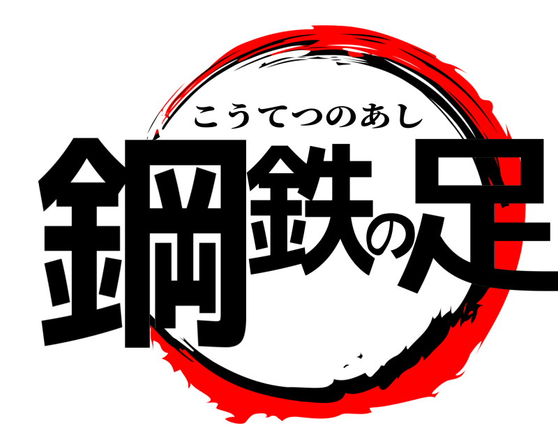  鋼鉄の足 こうてつのあし 