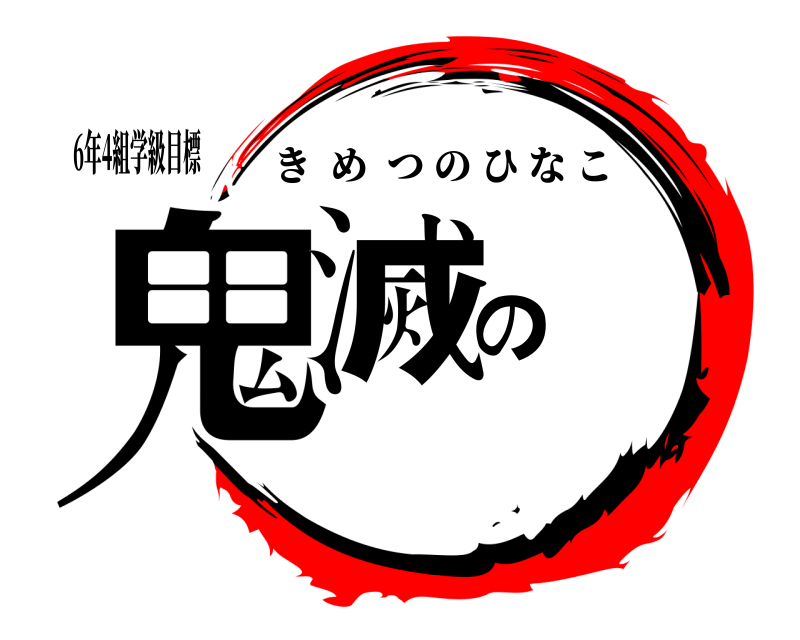 6年4組学級目標 鬼滅の きめつのひなこ 
