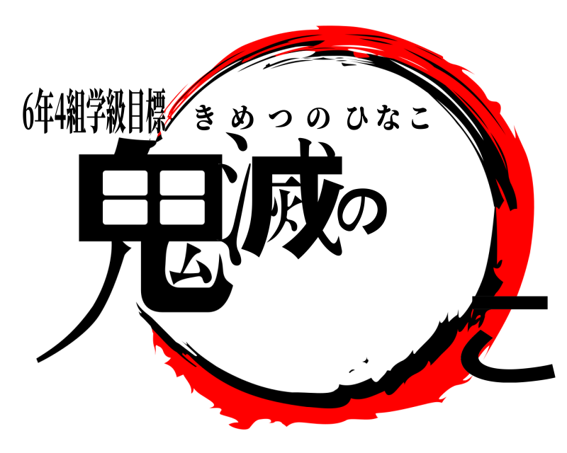 6年4組学級目標 鬼滅のこ きめつのひなこ 編