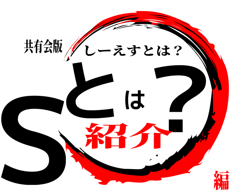 共有会版 Ｓとは？ しーえすとは？ 紹介編
