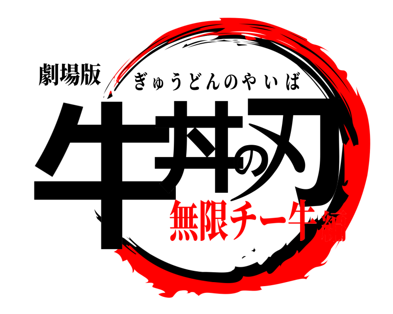 劇場版 牛丼の刃 ぎゅうどんのやいば 無限チー牛編