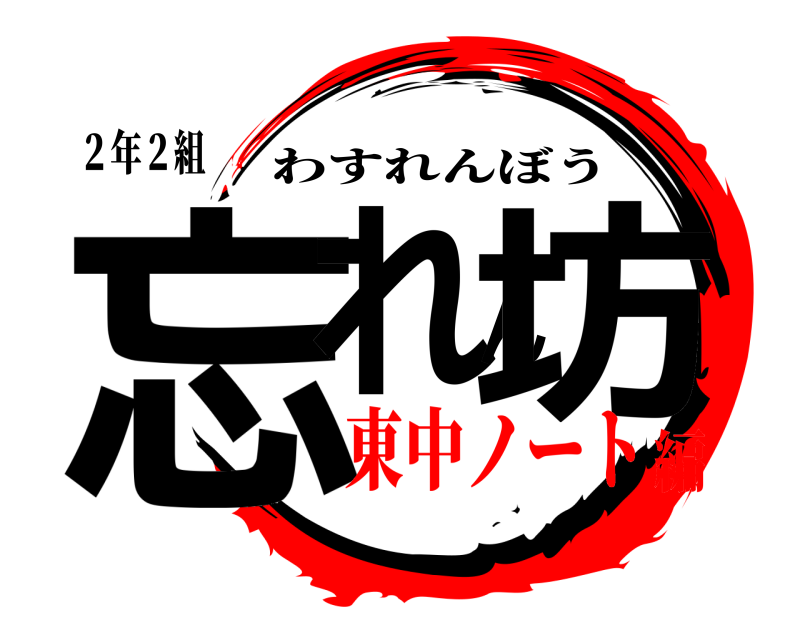 ２年２組 忘れん坊 わすれんぼう 東中ノート編