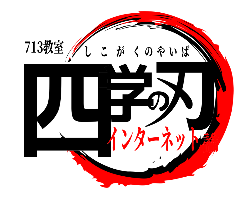 713教室 四学の刃 しこがくのやいば インターネット論