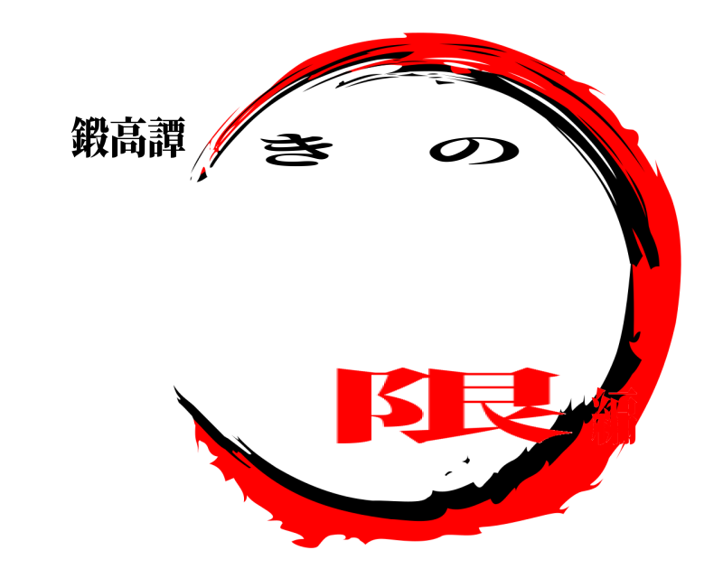 鍛高譚  きの 限編