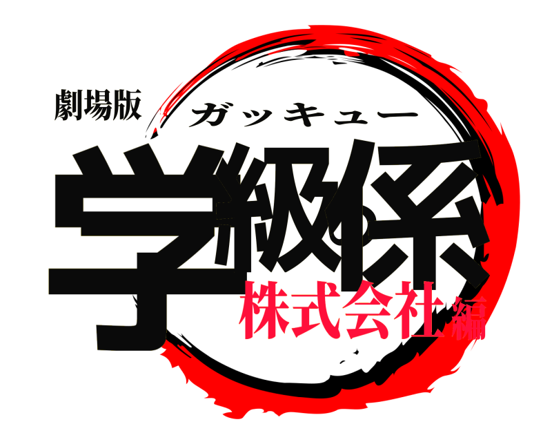 劇場版 学級の係 ガッキュー 株式会社編
