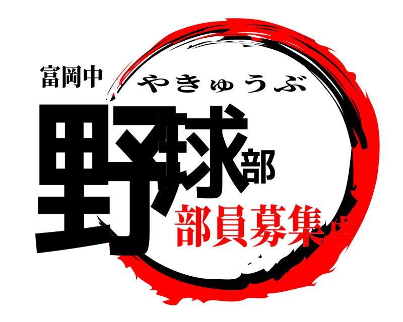 富岡中 野球部 やきゅうぶ 部員募集中