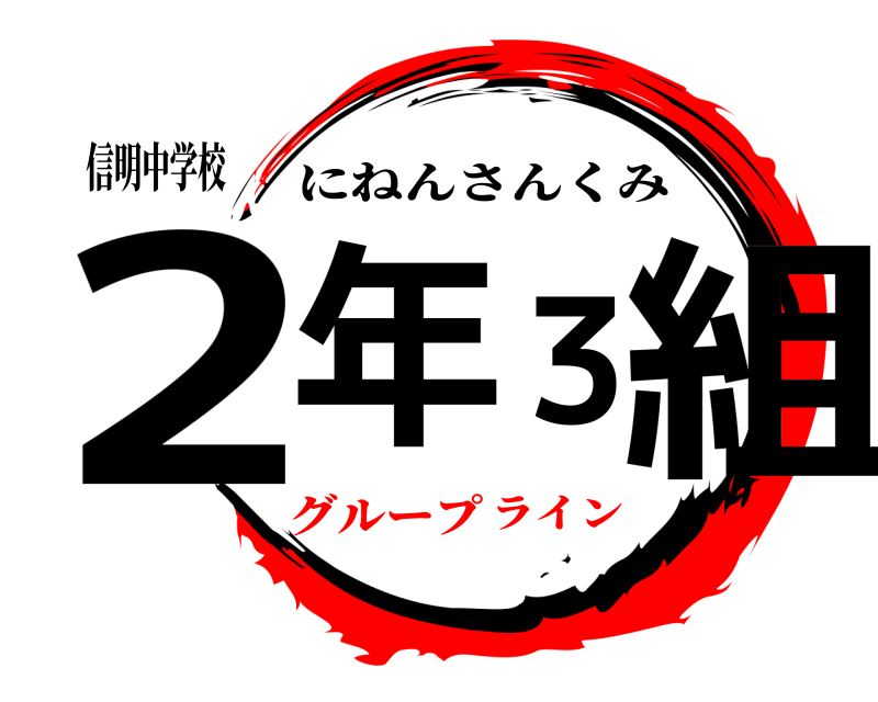 信明中学校 2年3組 にねんさんくみ グループライン